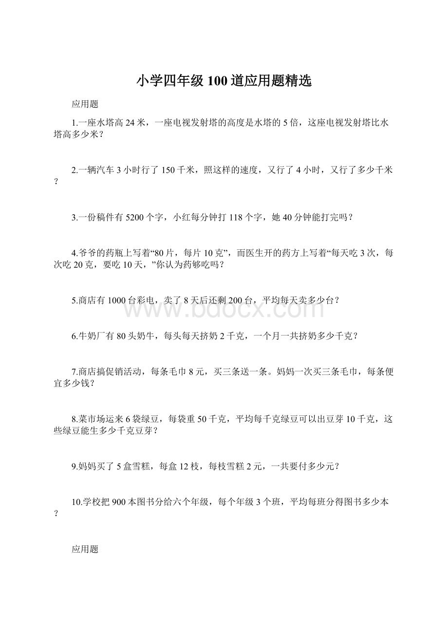 小学四年级100道应用题精选.docx_第1页