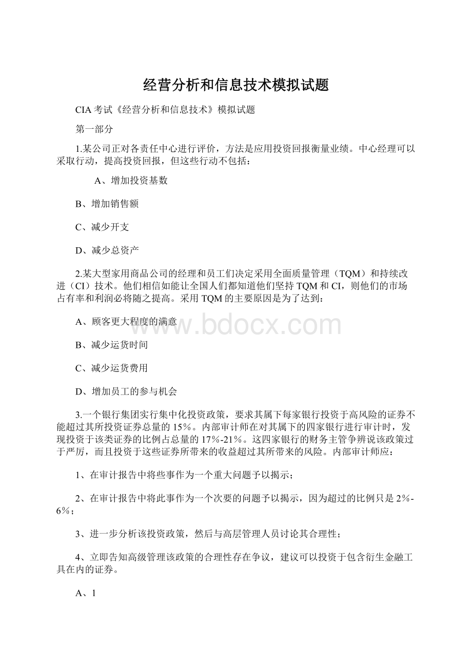 经营分析和信息技术模拟试题.docx_第1页