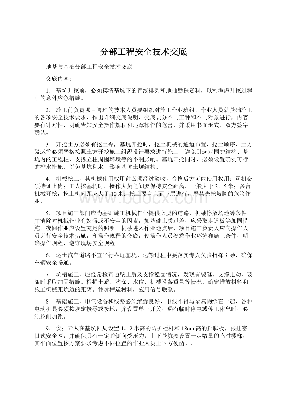 分部工程安全技术交底.docx