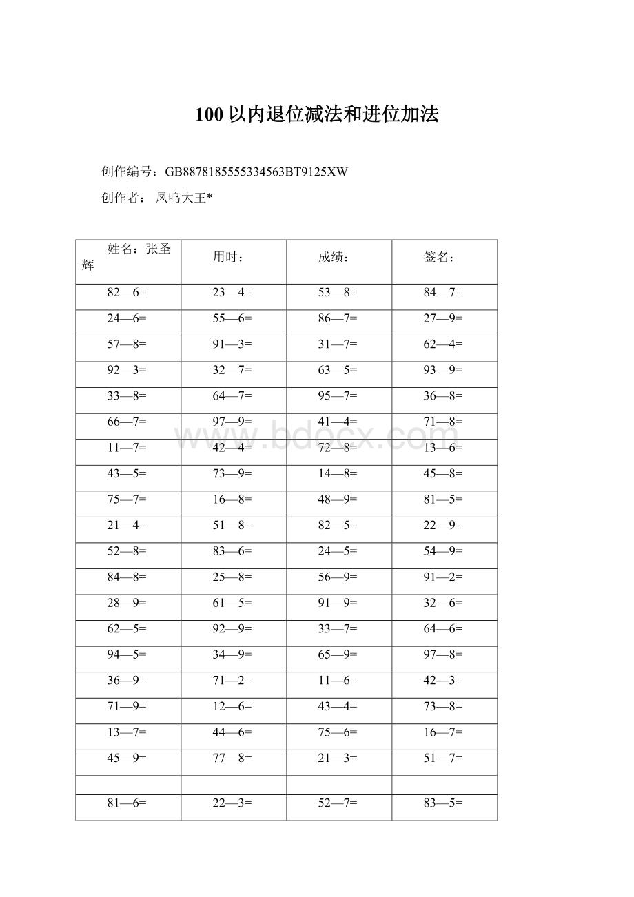 100以内退位减法和进位加法.docx