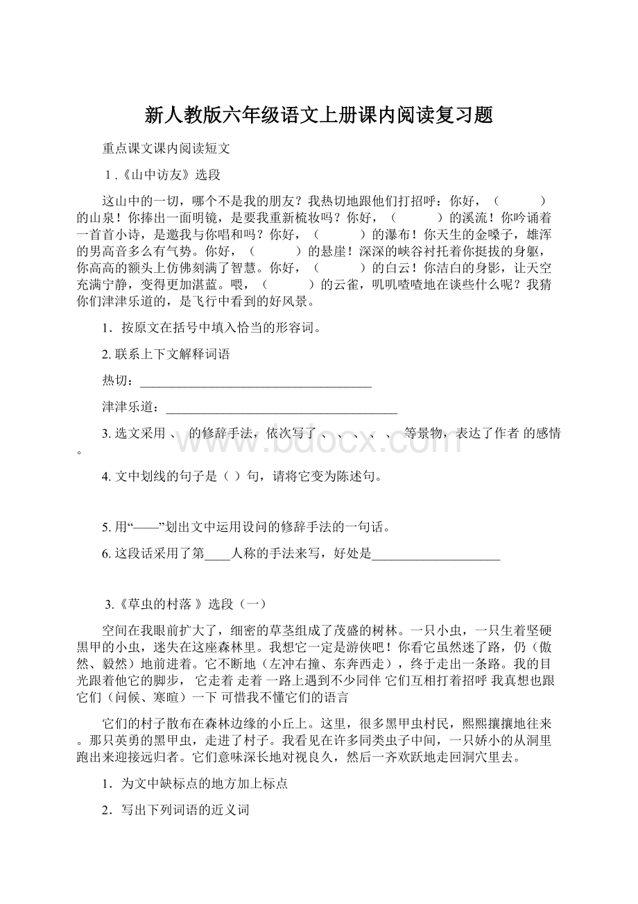 新人教版六年级语文上册课内阅读复习题.docx