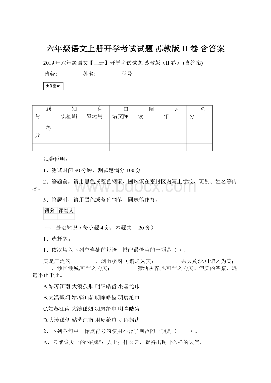 六年级语文上册开学考试试题 苏教版II卷 含答案Word文档下载推荐.docx_第1页