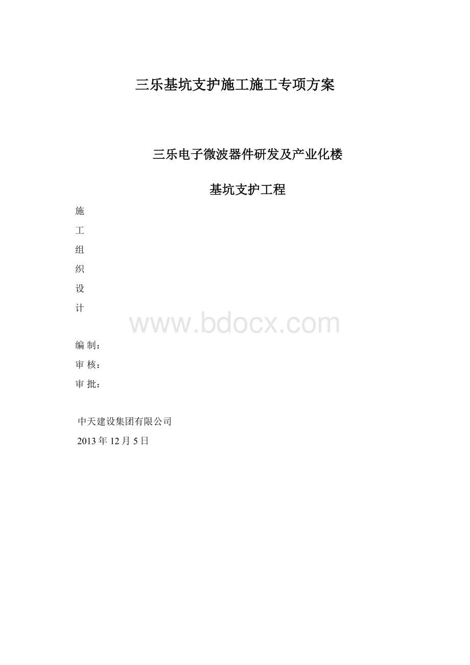 三乐基坑支护施工施工专项方案.docx_第1页