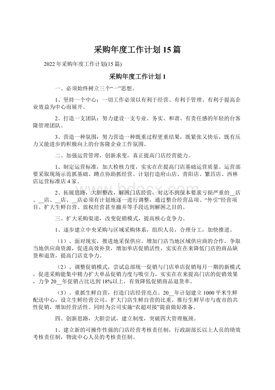 采购年度工作计划15篇文档格式.docx