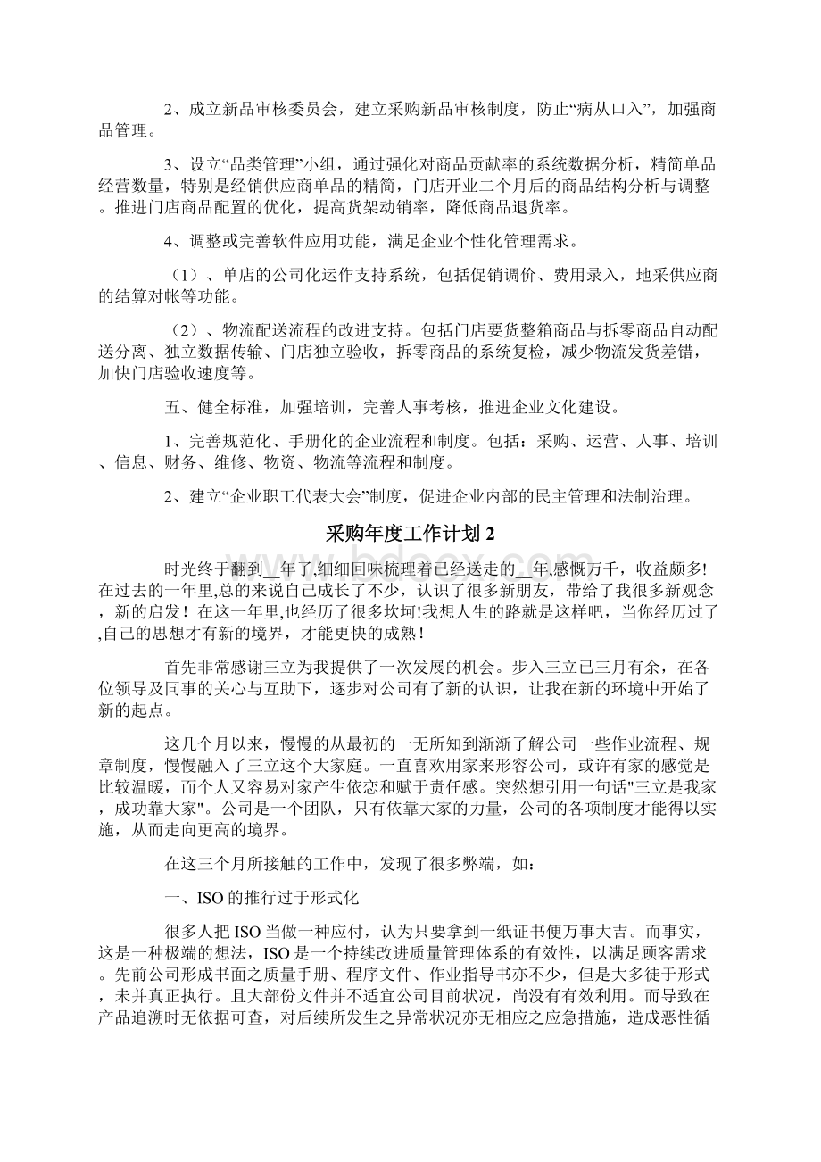 采购年度工作计划15篇文档格式.docx_第2页