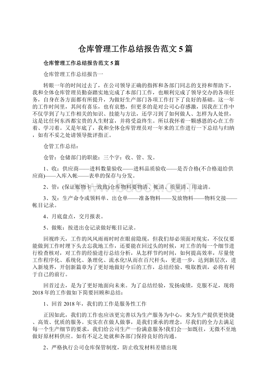 仓库管理工作总结报告范文5篇.docx_第1页