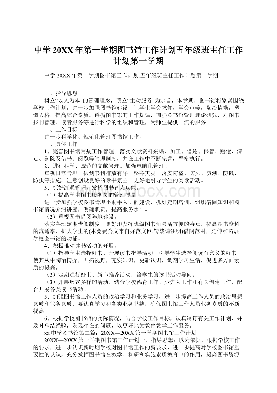 中学20XX年第一学期图书馆工作计划五年级班主任工作计划第一学期Word格式.docx