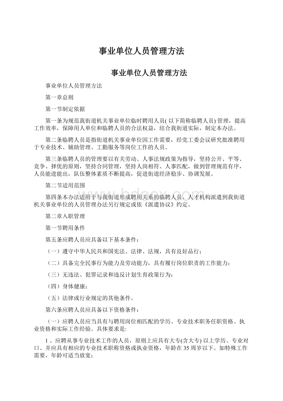 事业单位人员管理方法Word文档格式.docx