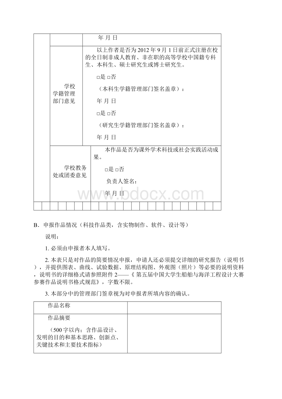 第五届全国大学生船舶与海洋工程设计大赛作品申报书.docx_第3页