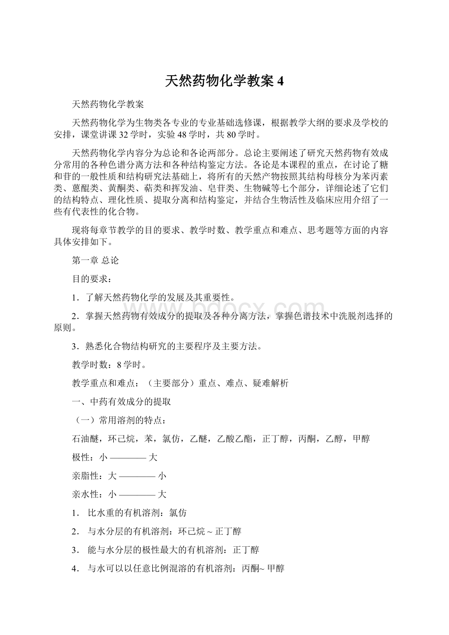 天然药物化学教案4Word文件下载.docx_第1页