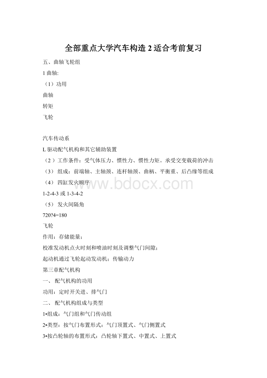 全部重点大学汽车构造2适合考前复习Word文档下载推荐.docx_第1页