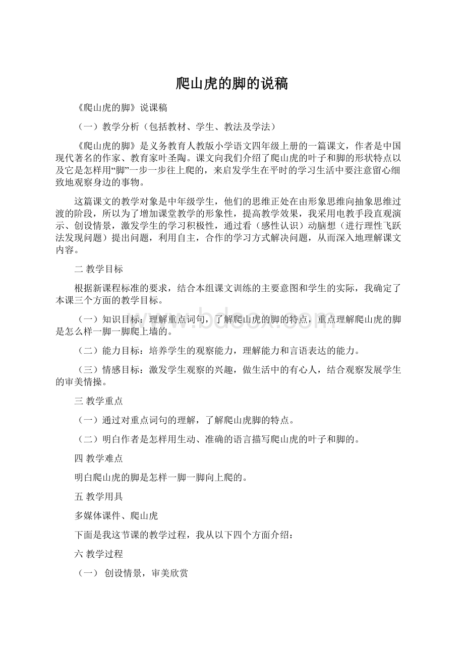 爬山虎的脚的说稿Word格式文档下载.docx_第1页