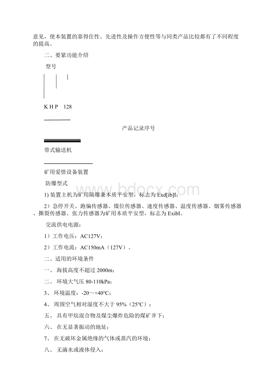 KHP128煤矿用带式输送机爱惜装置说明书Word文件下载.docx_第2页