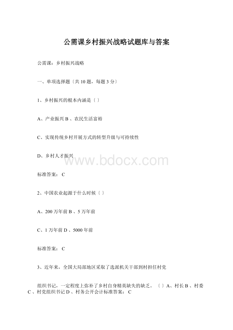 公需课乡村振兴战略试题库与答案Word文档格式.docx_第1页