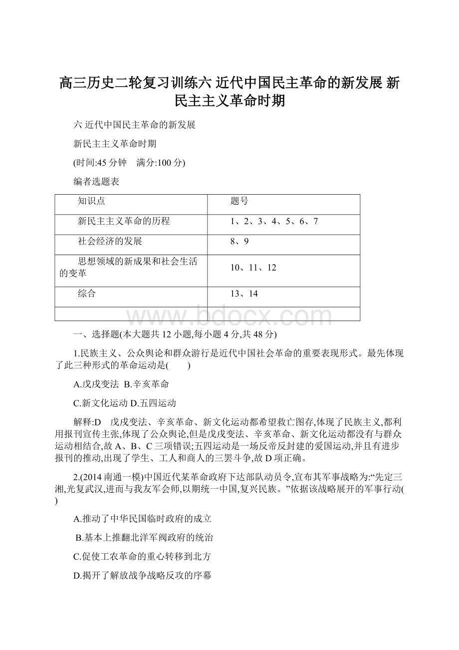 高三历史二轮复习训练六 近代中国民主革命的新发展 新民主主义革命时期.docx_第1页