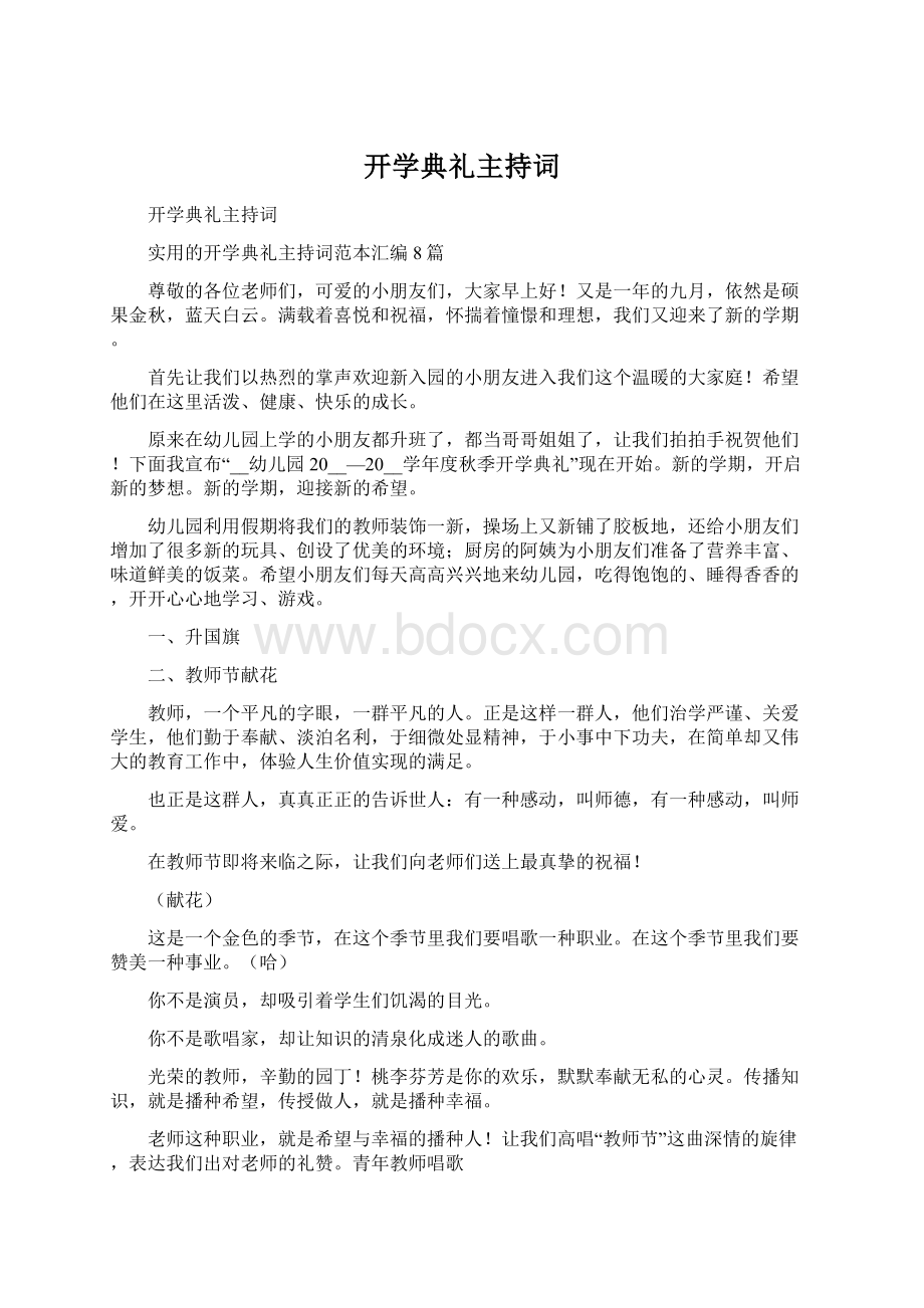 开学典礼主持词Word格式文档下载.docx