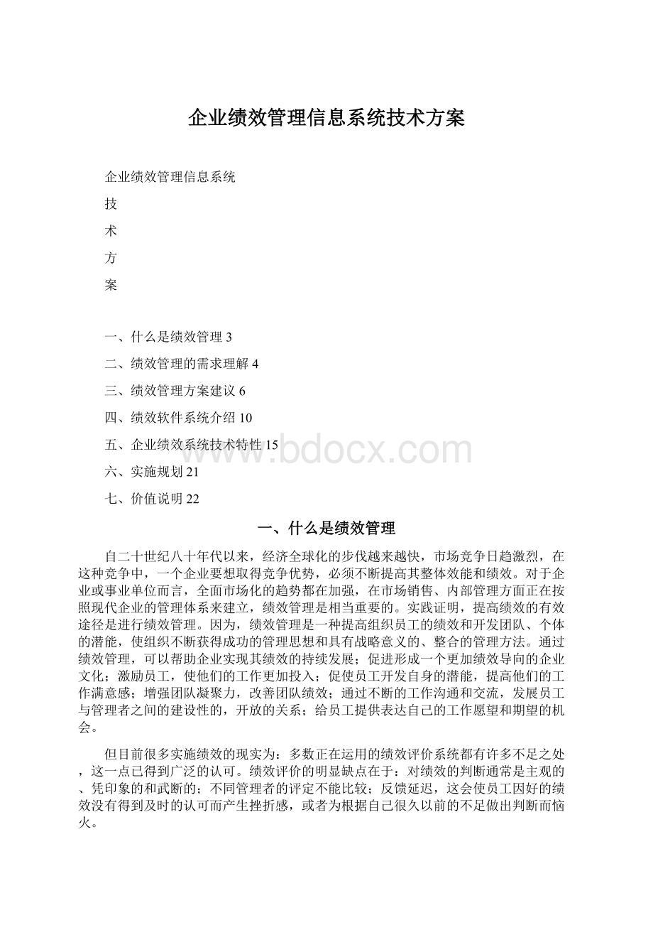 企业绩效管理信息系统技术方案.docx