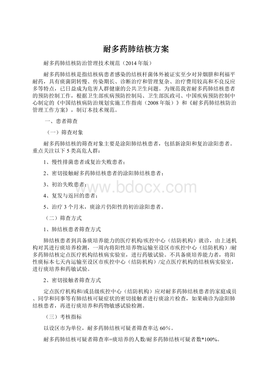 耐多药肺结核方案Word格式.docx