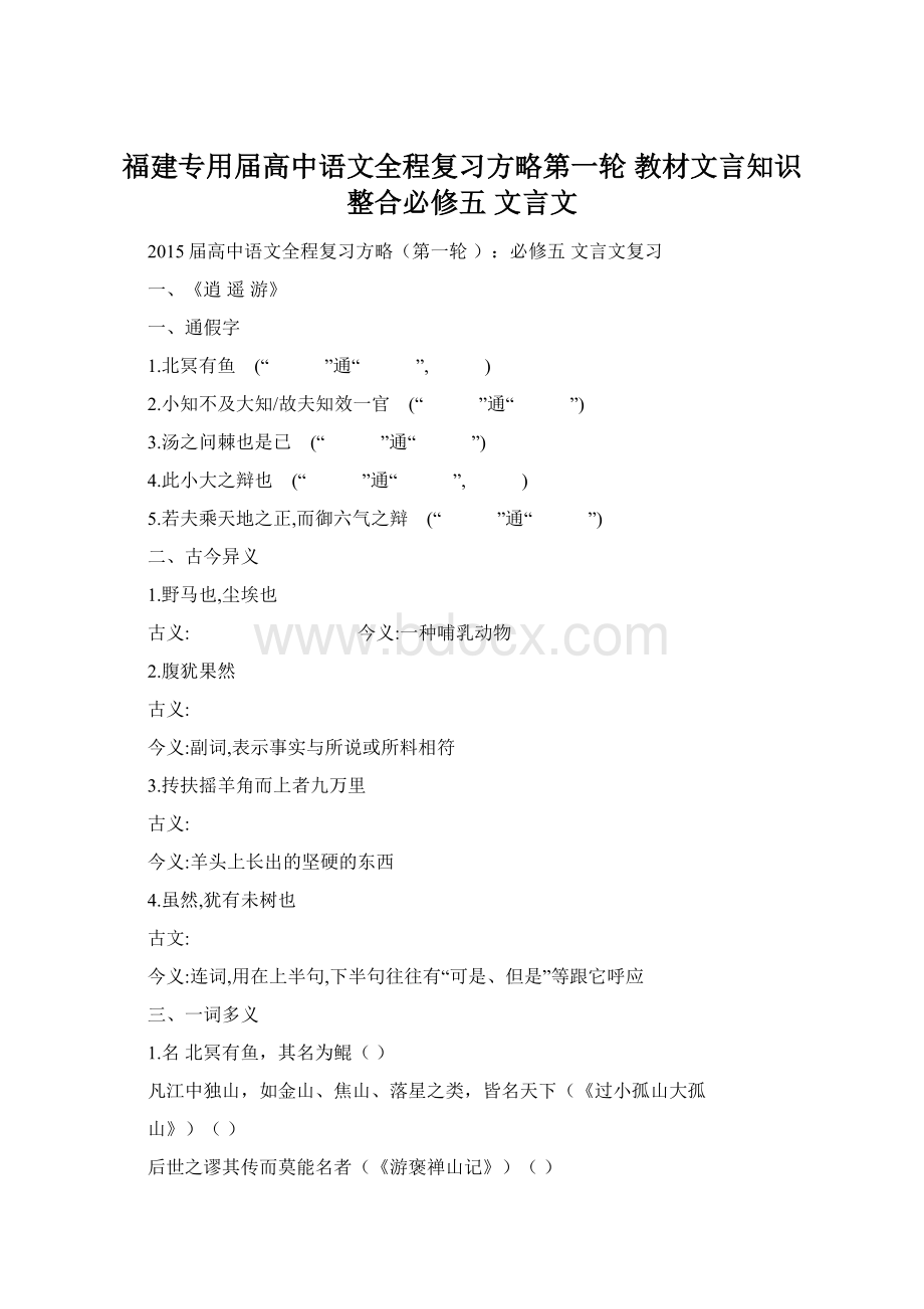 福建专用届高中语文全程复习方略第一轮 教材文言知识整合必修五 文言文Word格式.docx_第1页