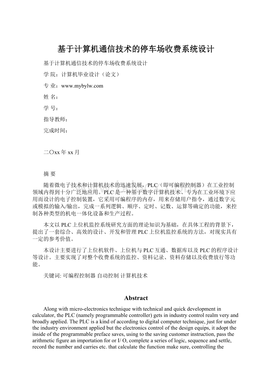 基于计算机通信技术的停车场收费系统设计.docx_第1页