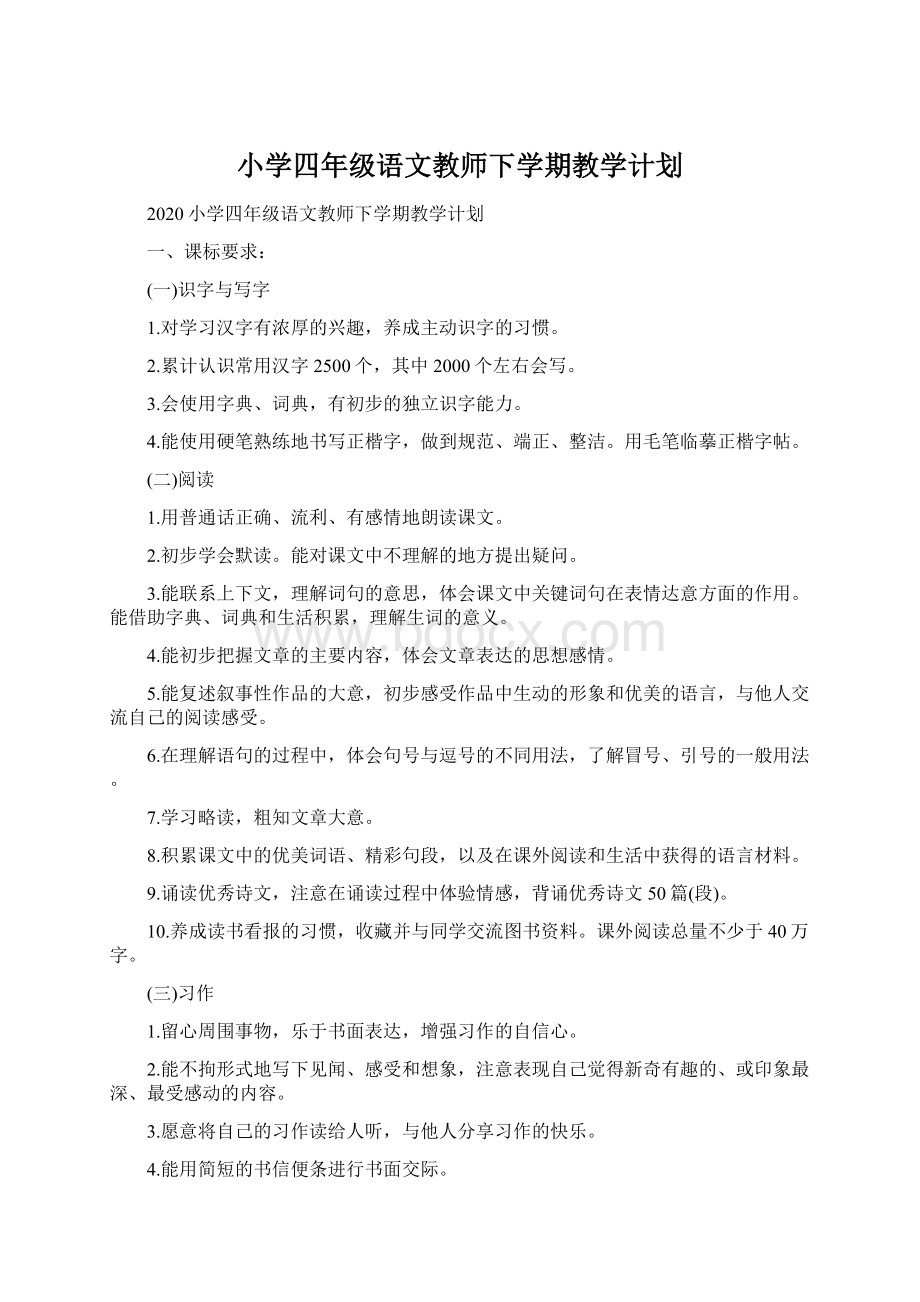 小学四年级语文教师下学期教学计划Word格式文档下载.docx_第1页