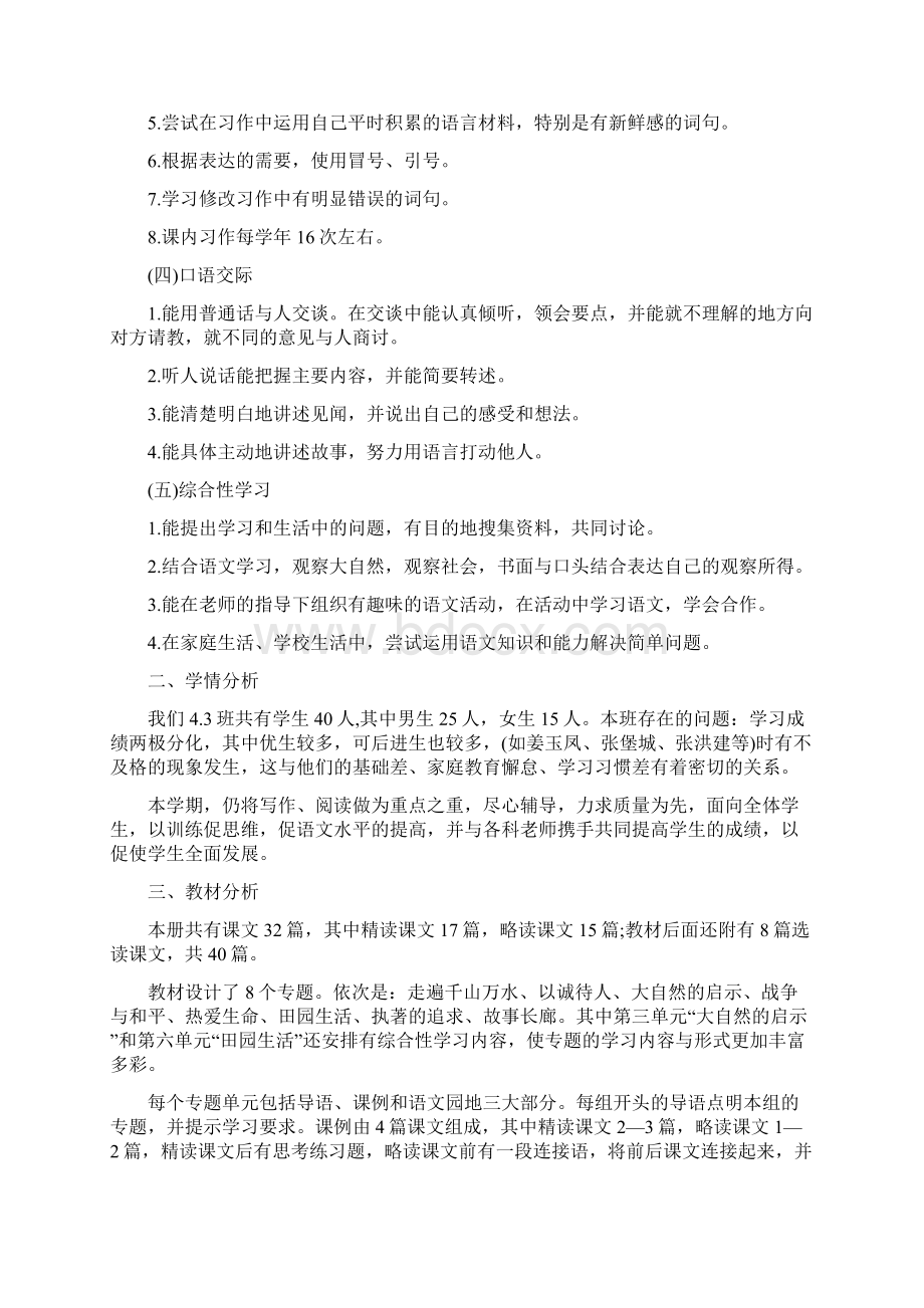 小学四年级语文教师下学期教学计划Word格式文档下载.docx_第2页