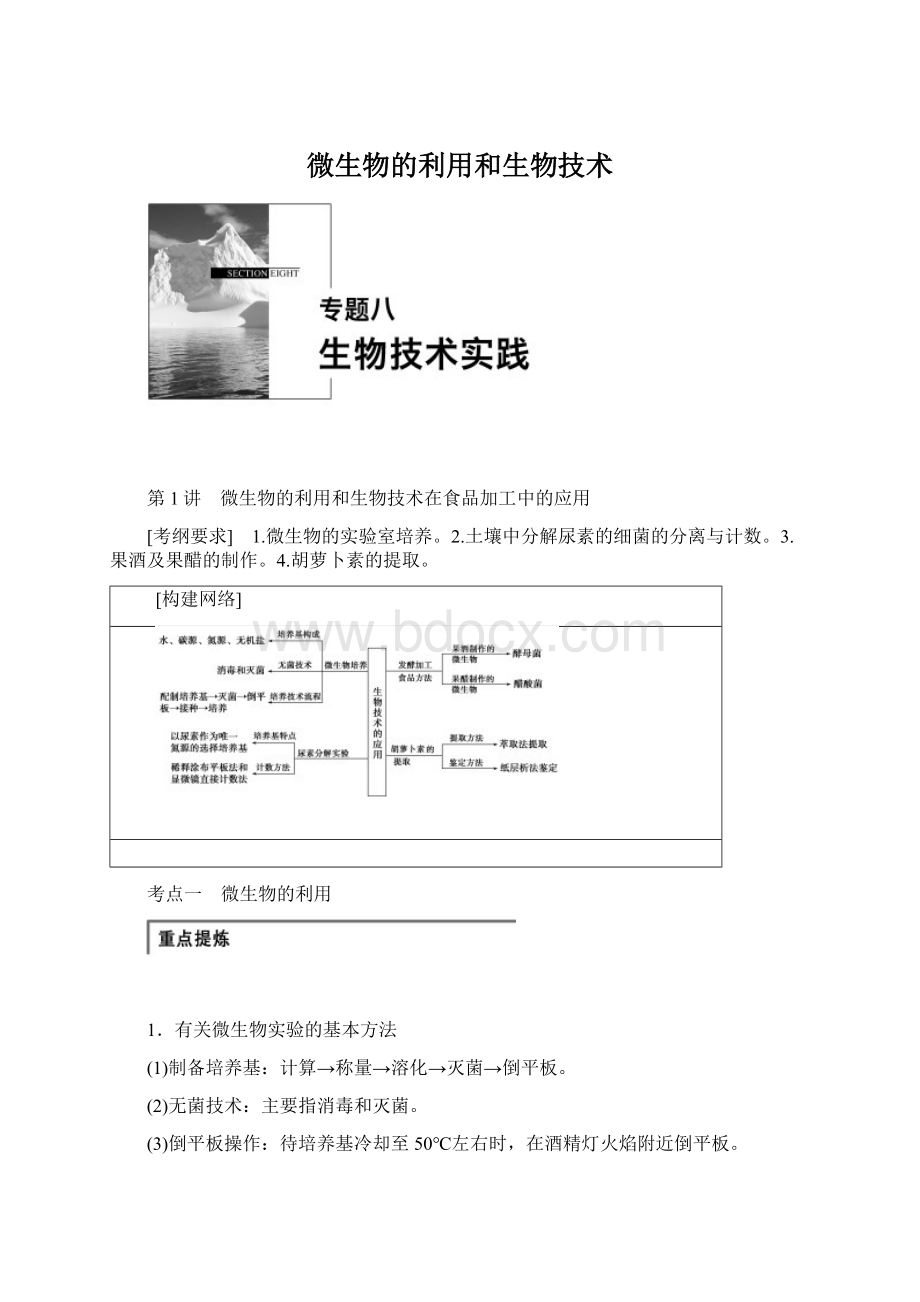 微生物的利用和生物技术Word格式.docx_第1页