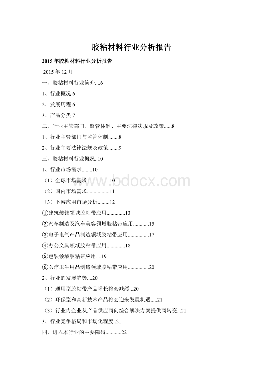 胶粘材料行业分析报告.docx_第1页