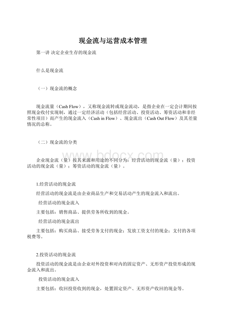 现金流与运营成本管理Word文档格式.docx