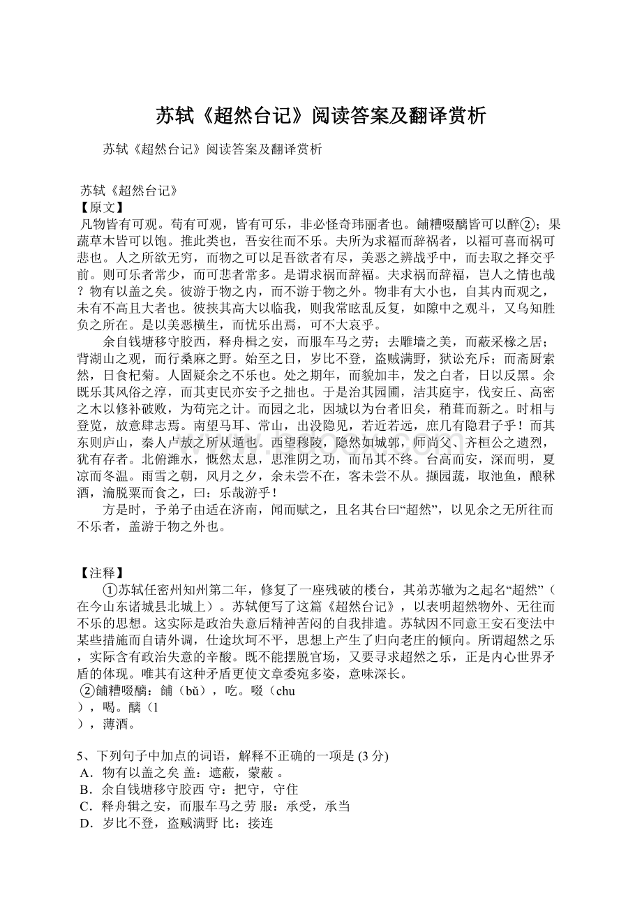 苏轼《超然台记》阅读答案及翻译赏析Word下载.docx