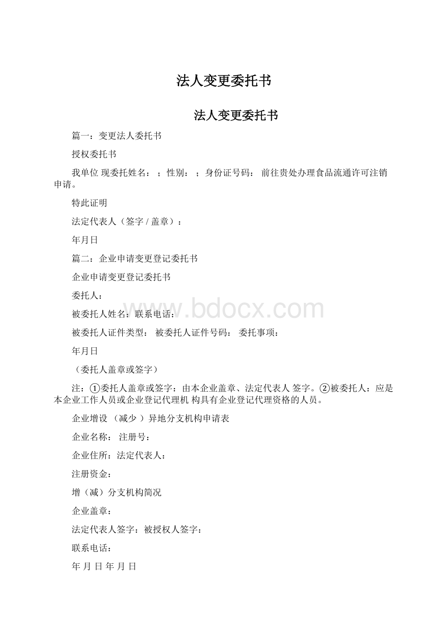 法人变更委托书Word文件下载.docx_第1页