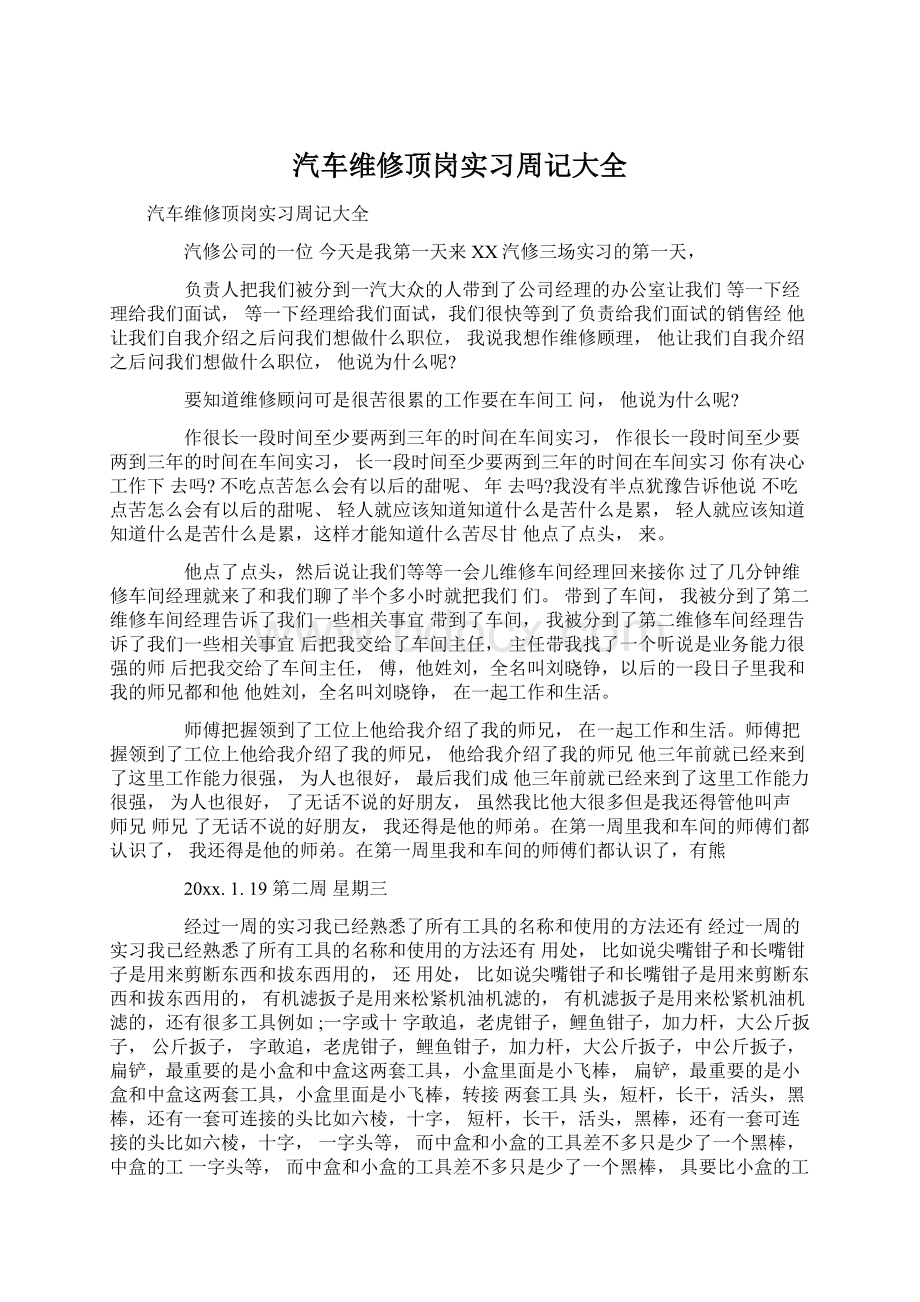 汽车维修顶岗实习周记大全Word文档下载推荐.docx