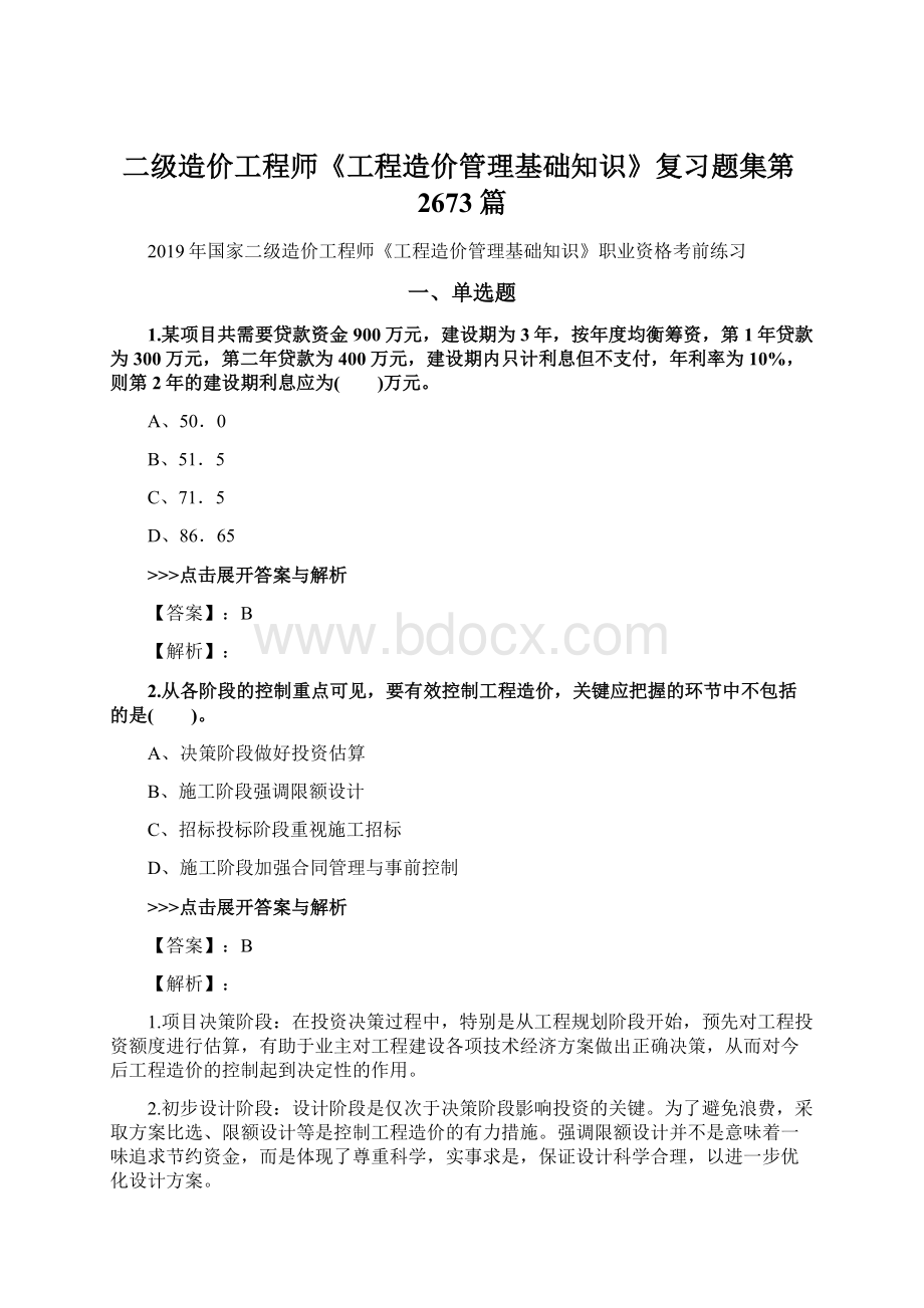 二级造价工程师《工程造价管理基础知识》复习题集第2673篇.docx_第1页