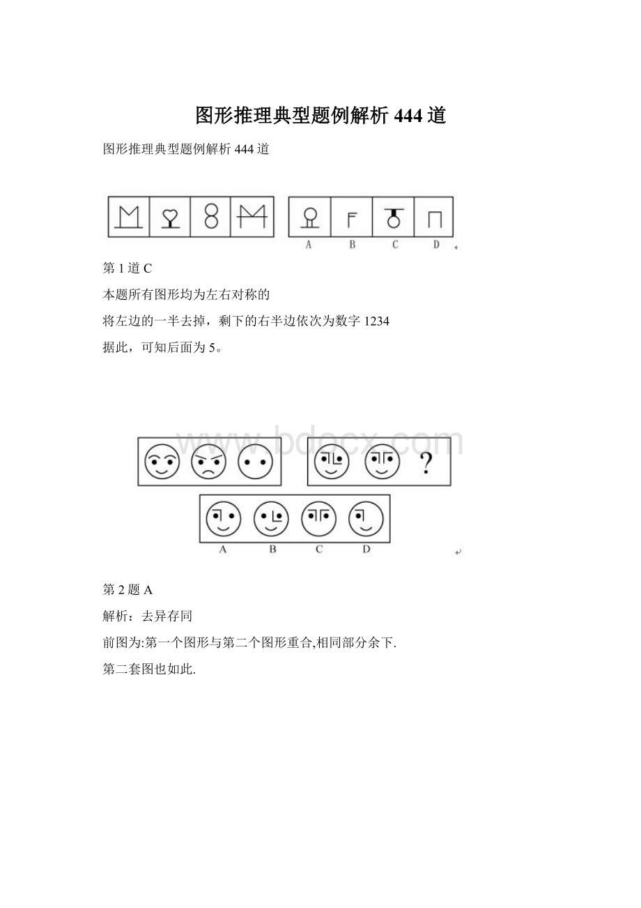 图形推理典型题例解析444道Word格式文档下载.docx_第1页