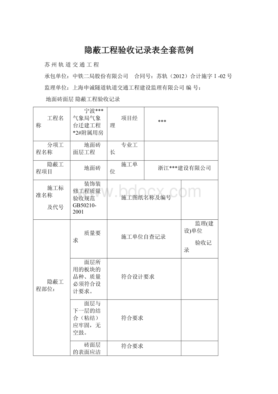 隐蔽工程验收记录表全套范例Word文档下载推荐.docx