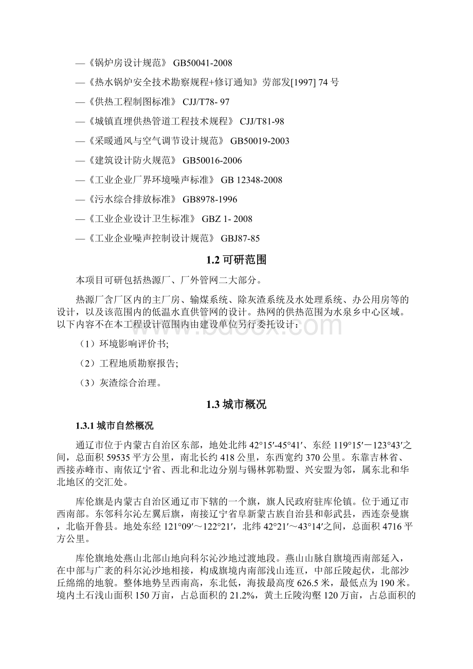 库伦旗水泉乡集中供热工程项目建设可行性研究报告.docx_第2页