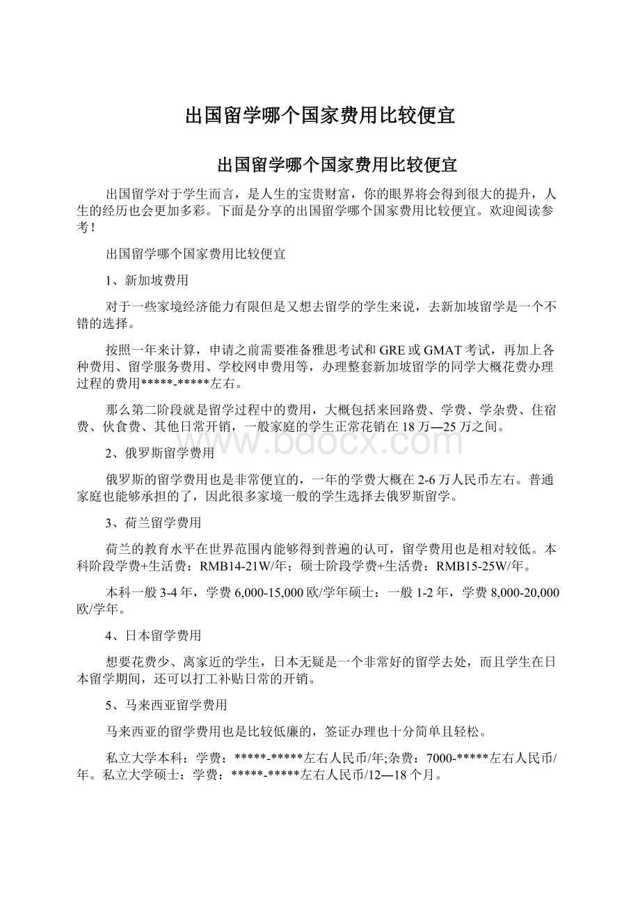 出国留学哪个国家费用比较便宜.docx_第1页