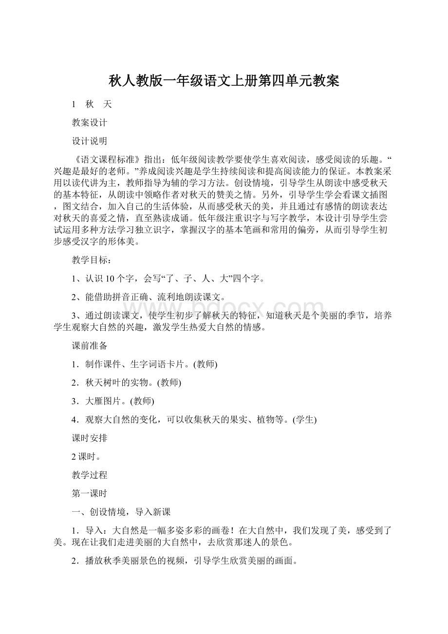 秋人教版一年级语文上册第四单元教案.docx_第1页