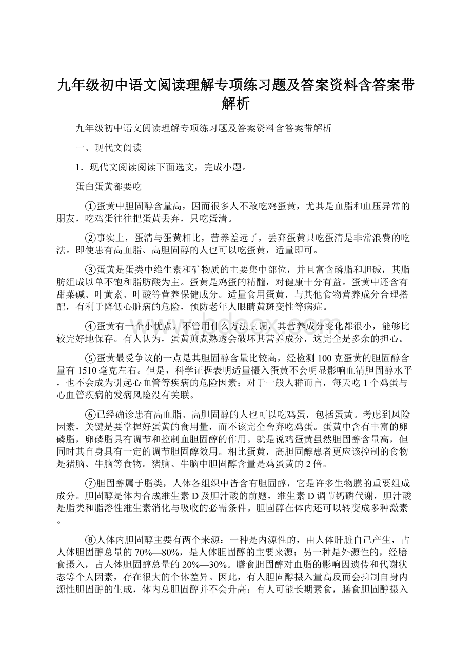 九年级初中语文阅读理解专项练习题及答案资料含答案带解析Word文档格式.docx_第1页