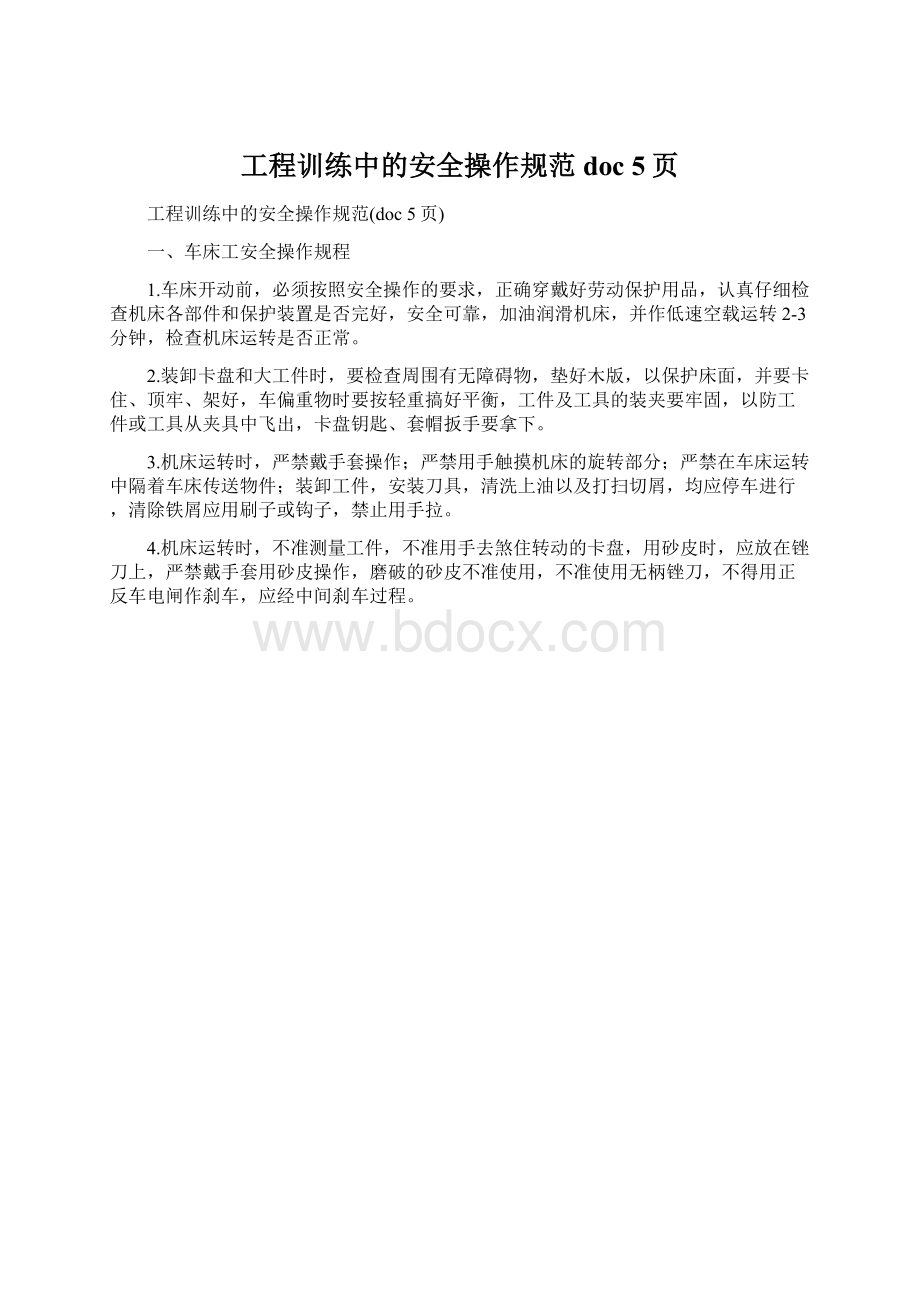 工程训练中的安全操作规范doc 5页.docx_第1页