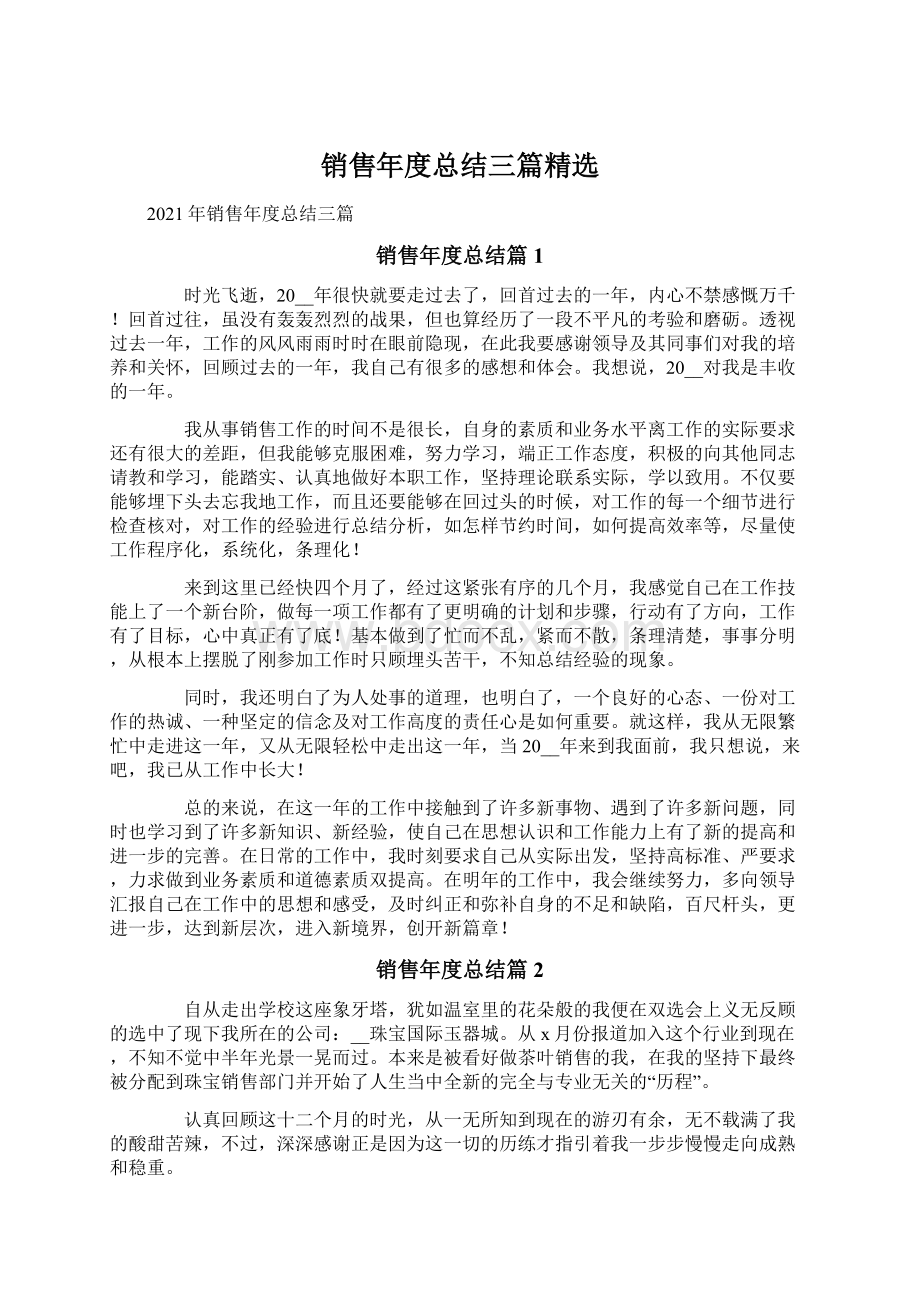 销售年度总结三篇精选Word文件下载.docx_第1页