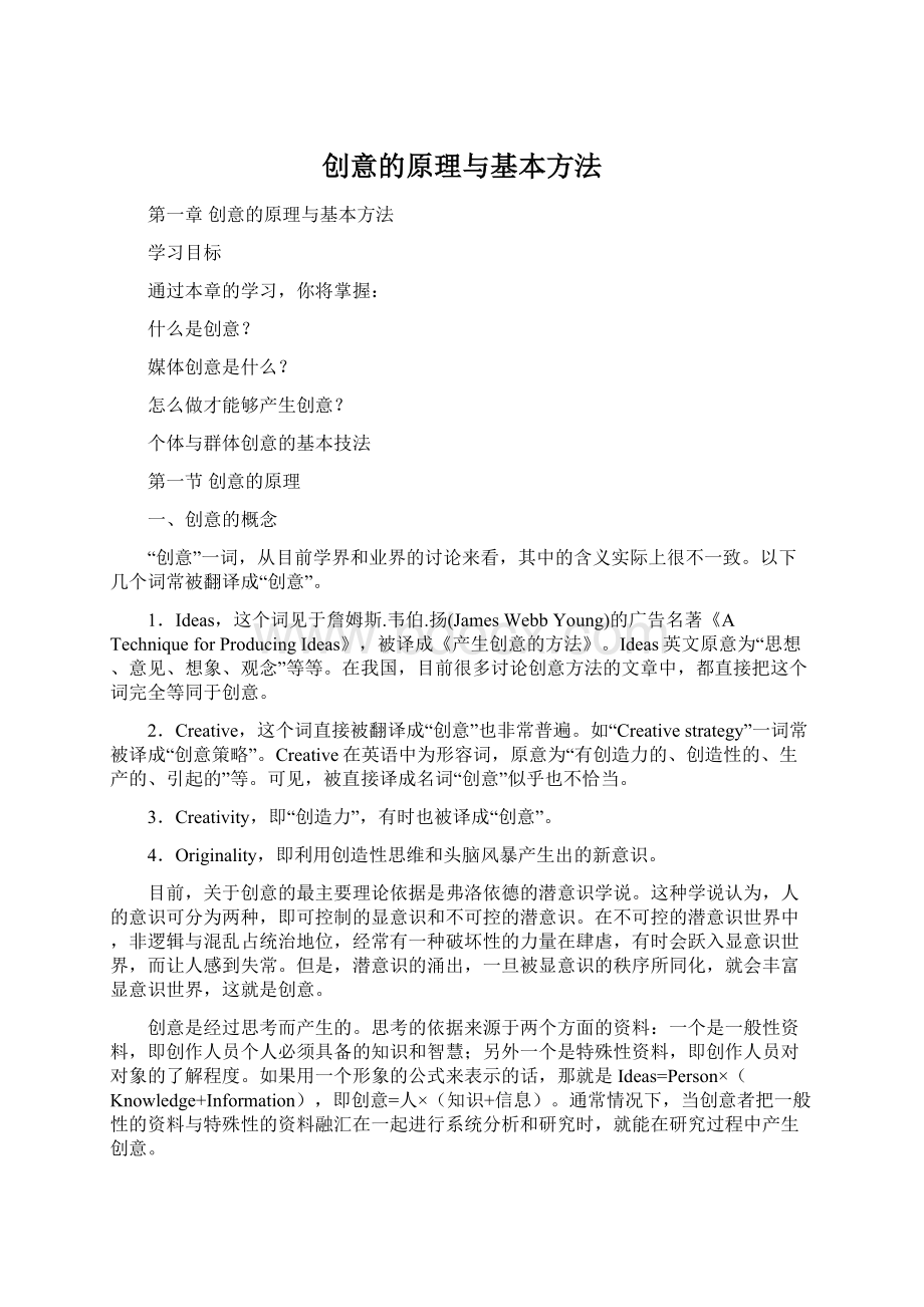 创意的原理与基本方法Word文档格式.docx_第1页