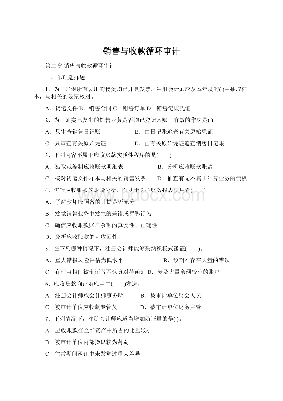 销售与收款循环审计.docx_第1页