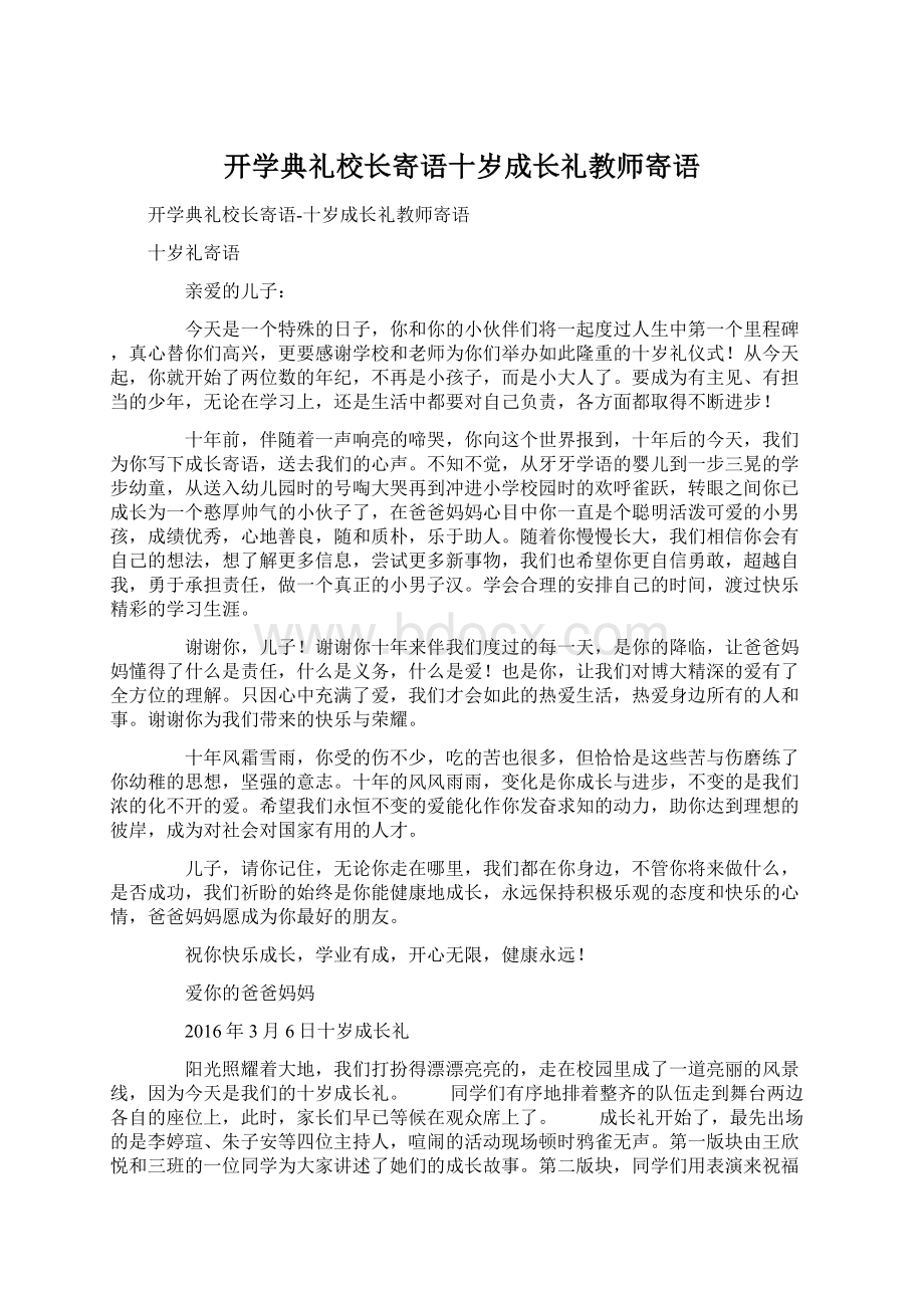 开学典礼校长寄语十岁成长礼教师寄语.docx