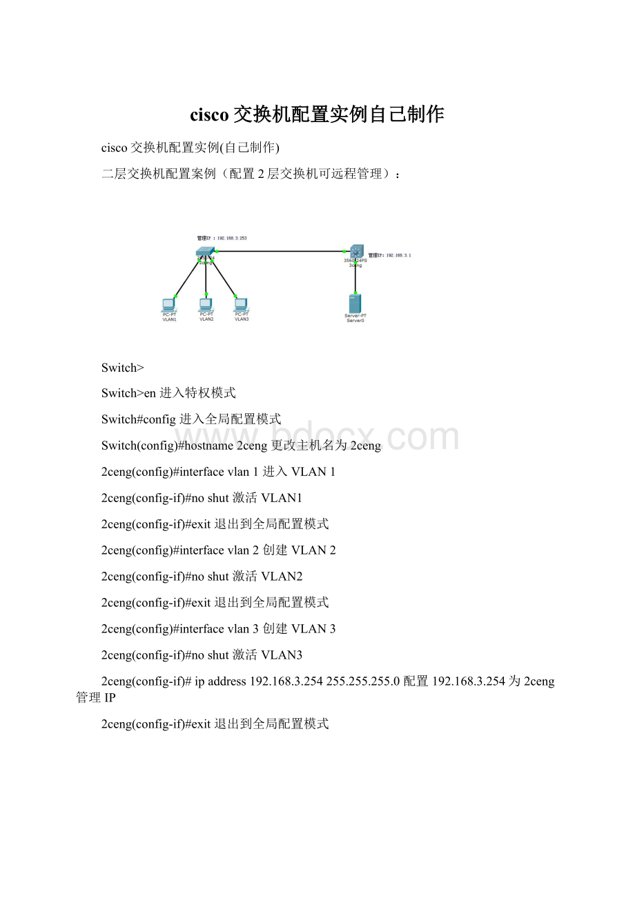 cisco交换机配置实例自己制作.docx_第1页