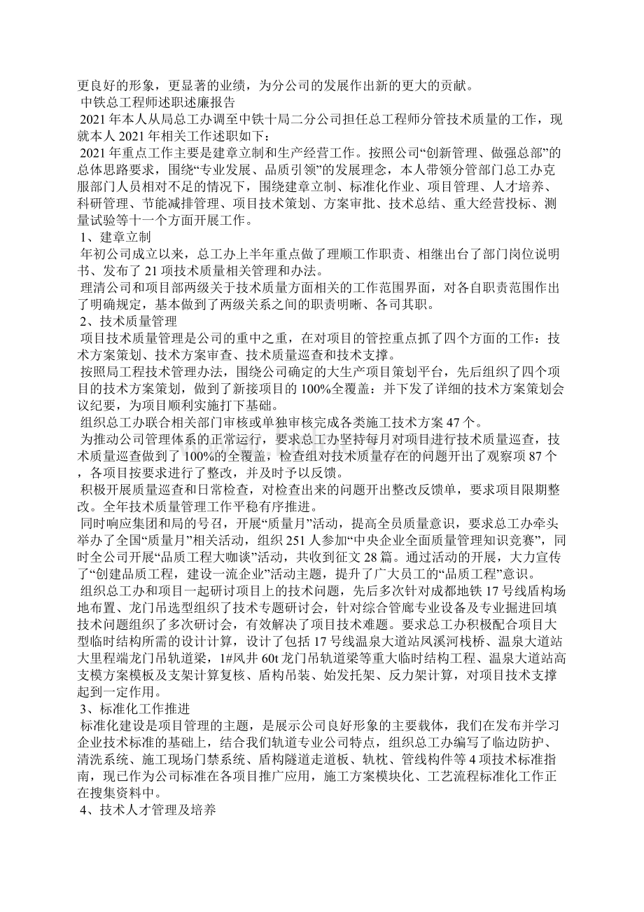 中铁领导述职述廉报告Word格式文档下载.docx_第2页