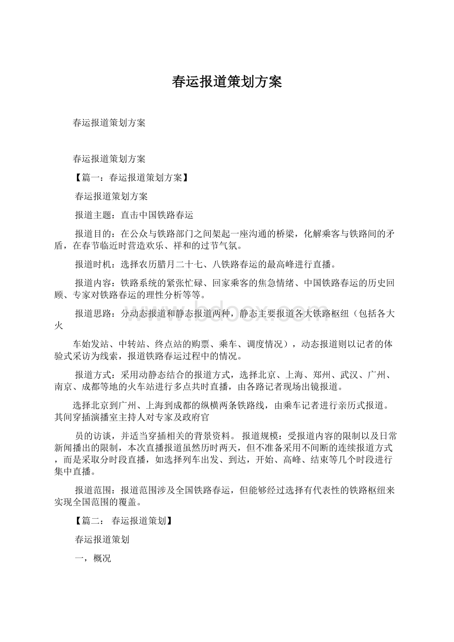 春运报道策划方案.docx_第1页