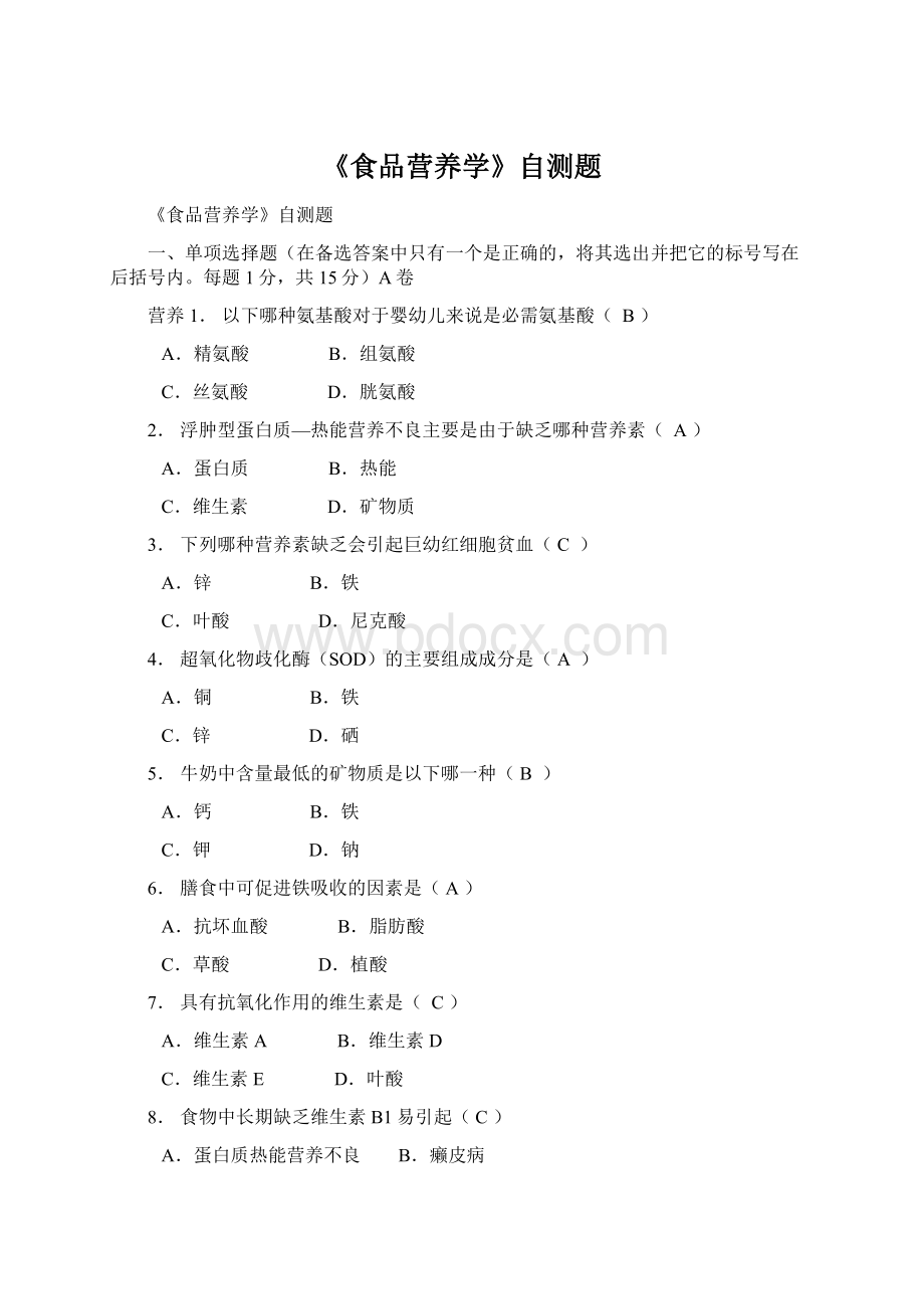 《食品营养学》自测题Word下载.docx