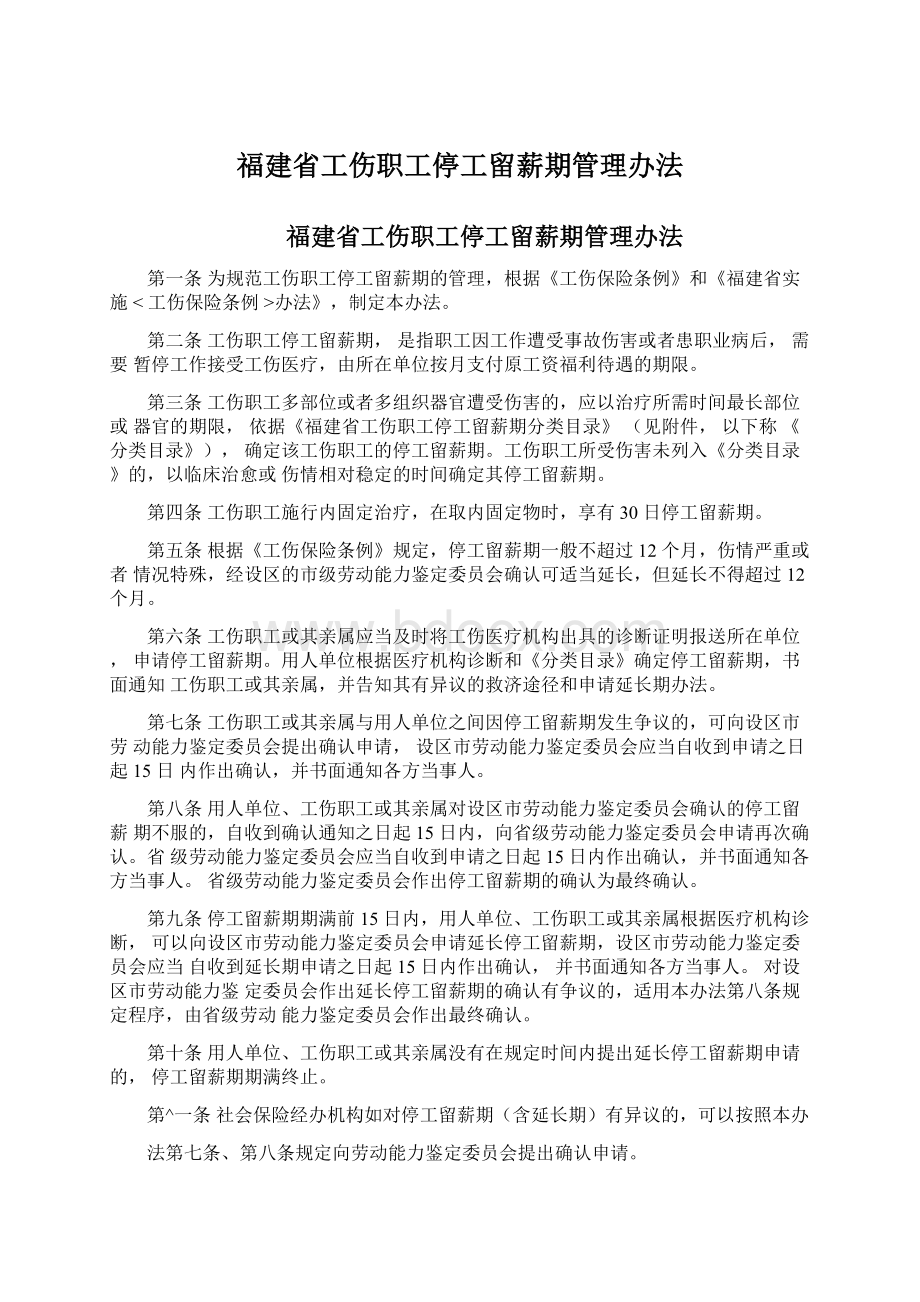 福建省工伤职工停工留薪期管理办法Word文档格式.docx