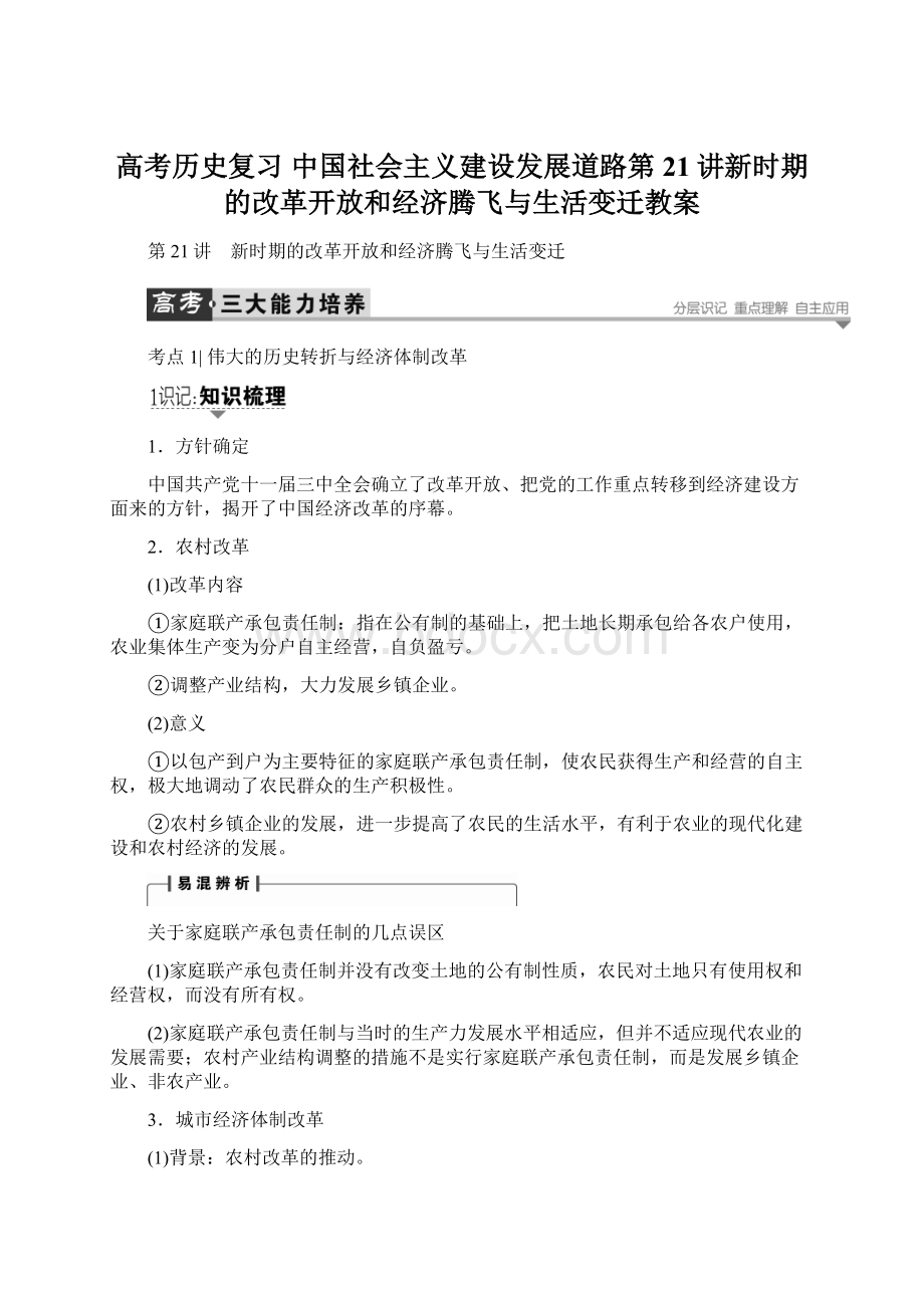 高考历史复习 中国社会主义建设发展道路第21讲新时期的改革开放和经济腾飞与生活变迁教案Word格式文档下载.docx